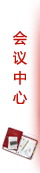 會(huì)議中心