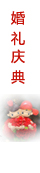 婚慶典禮